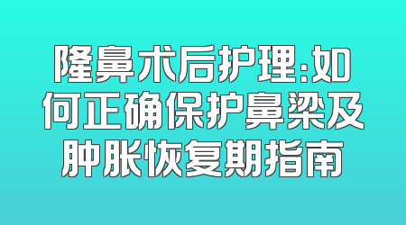 隆鼻术后护理：如何正确保护鼻梁及肿胀恢复期指南