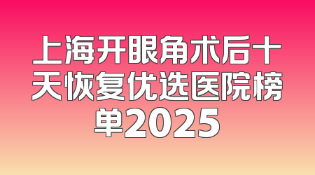 上海开眼角术后十天恢复优选医院榜单2025
