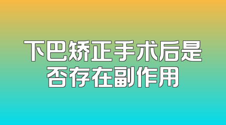 下巴矫正手术后是否存在副作用