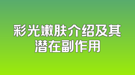 彩光嫩肤介绍及其潜在副作用
