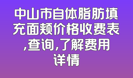 中山市自体脂肪填充面颊价格收费表，查询，了解费用详情