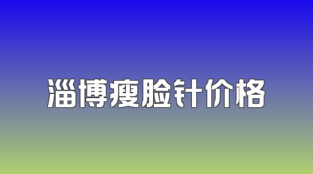 淄博瘦脸针价格