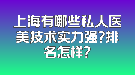 上海有哪些私人医美技术实力强？排名怎样？