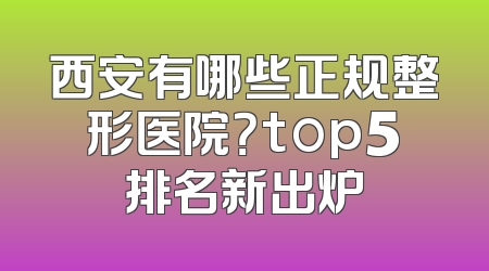 西安有哪些正规整形医院？top5排名新出炉