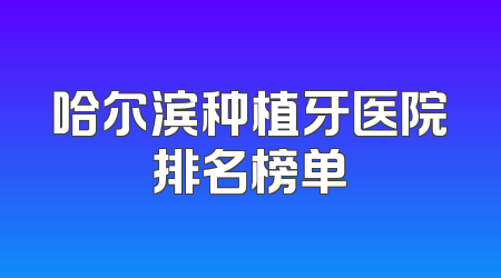 哈尔滨种植牙医院排名榜单