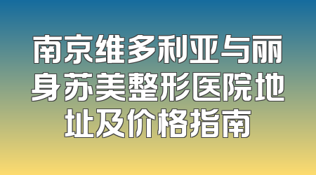 南京维多利亚与丽身苏美整形医院地址及价格指南