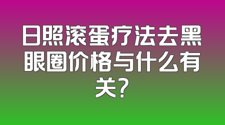 日照滚蛋疗法去黑眼圈价格与什么有关？