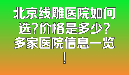 北京线雕医院如何选？价格是多少？多家医院信息一览！
