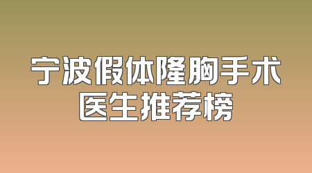 宁波假体隆胸手术医生推荐榜