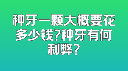 种牙一颗大概要花多少钱？种牙有何利弊？