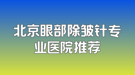 北京眼部除皱针专业医院推荐