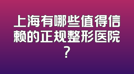 上海有哪些值得信赖的正规整形医院？