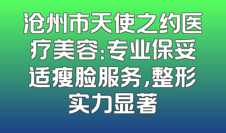 沧州市天使之约医疗美容：专业保妥适瘦脸服务，整形实力显著