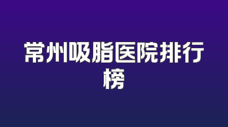常州吸脂医院排行榜