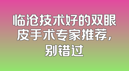 临沧技术好的双眼皮手术专家推荐，别错过