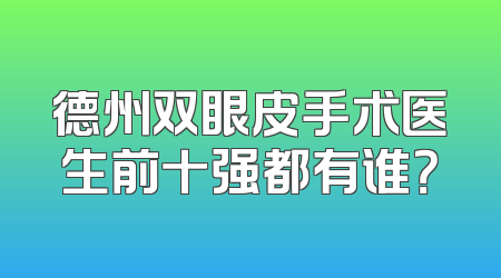德州双眼皮手术医生前十强都有谁？