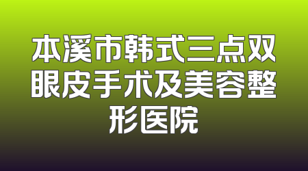 本溪市韩式三点双眼皮手术及美容整形医院