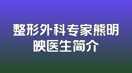 整形外科专家熊明映医生简介