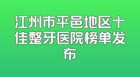 江州市平邑地区十佳整牙医院榜单发布