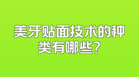 美牙贴面技术的种类有哪些？