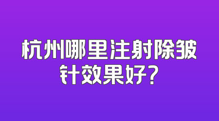 杭州哪里注射除皱针效果好？