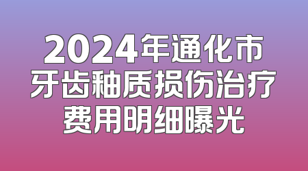 2024年通化市牙齿釉质损伤治疗费用明细曝光