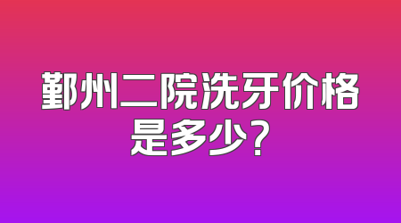 鄞州二院洗牙价格是多少？