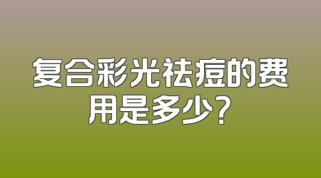复合彩光祛痘的费用是多少？