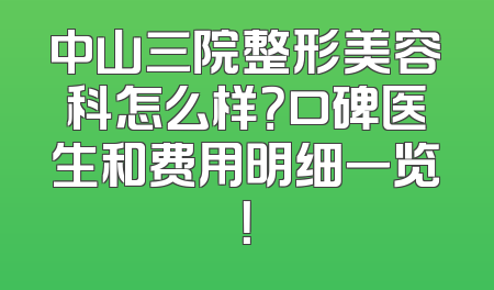 中山三院整形美容科怎么样？口碑医生和费用明细一览！