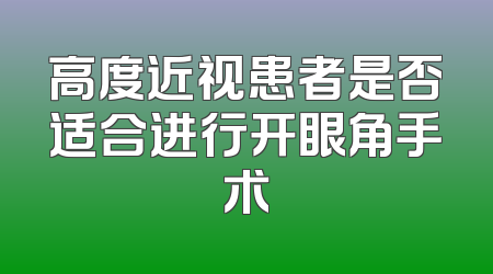 高度近视患者是否适合进行开眼角手术