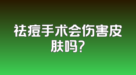 祛痘手术会伤害皮肤吗？