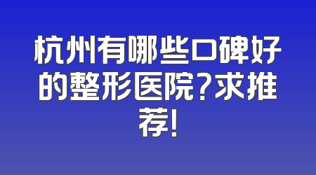 杭州有哪些口碑好的整形医院？求推荐！