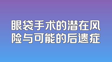 眼袋手术的潜在风险与可能的后遗症