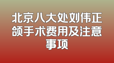 北京八大处刘伟正颌手术费用及注意事项