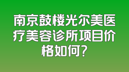 南京鼓楼光尔美医疗美容诊所项目价格如何？