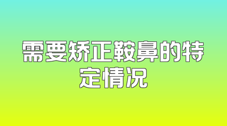 需要矫正鞍鼻的特定情况
