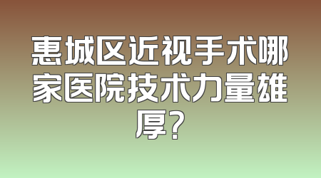 惠城区近视手术哪家医院技术力量雄厚？