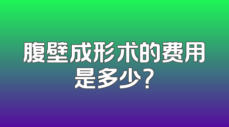 腹壁成形术的费用是多少？
