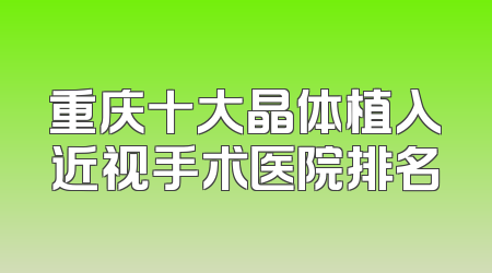 重庆十大晶体植入近视手术医院排名