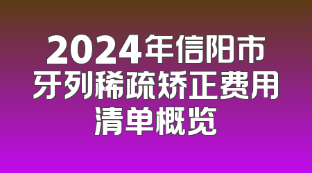 2024年信阳市牙列稀疏矫正费用清单概览