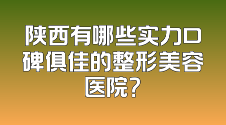 陕西有哪些实力口碑俱佳的整形美容医院？