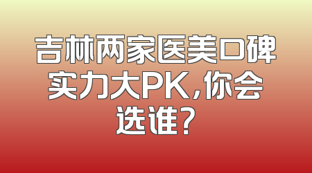 吉林两家医美口碑实力大PK，你会选谁？