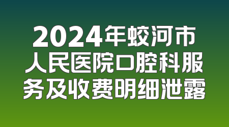 2024年蛟河市人民医院口腔科服务及收费明细泄露
