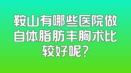 鞍山有哪些医院做自体脂肪丰胸术比较好呢？
