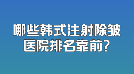 哪些韩式注射除皱医院排名靠前？