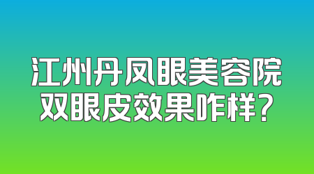 江州丹凤眼美容院双眼皮效果咋样？