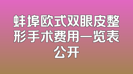 蚌埠欧式双眼皮整形手术费用一览表公开