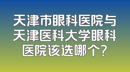 天津市眼科医院与天津医科大学眼科医院该选哪个？