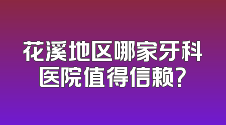 花溪地区哪家牙科医院值得信赖？