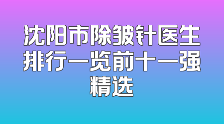 沈阳市除皱针医生排行一览前十一强精选